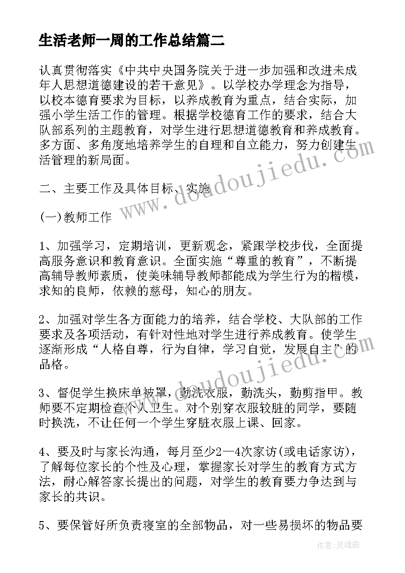 生活老师一周的工作总结(通用8篇)