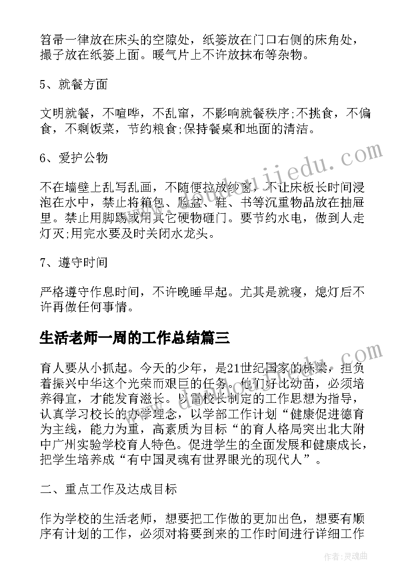 生活老师一周的工作总结(通用8篇)