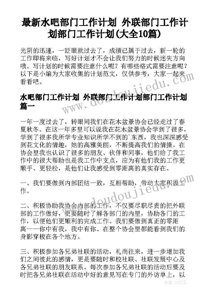 最新水吧部门工作计划 外联部门工作计划部门工作计划(大全10篇)