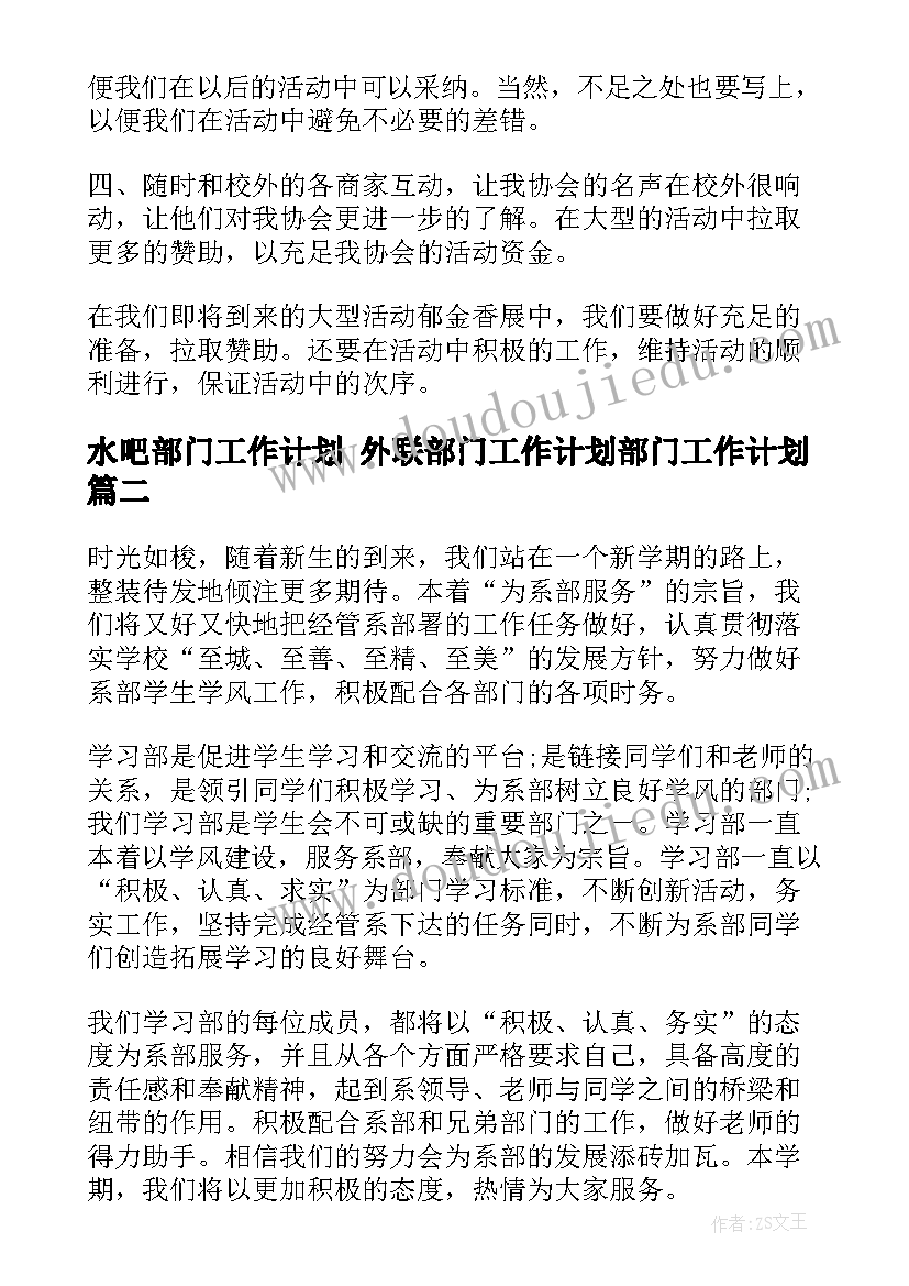 最新水吧部门工作计划 外联部门工作计划部门工作计划(大全10篇)