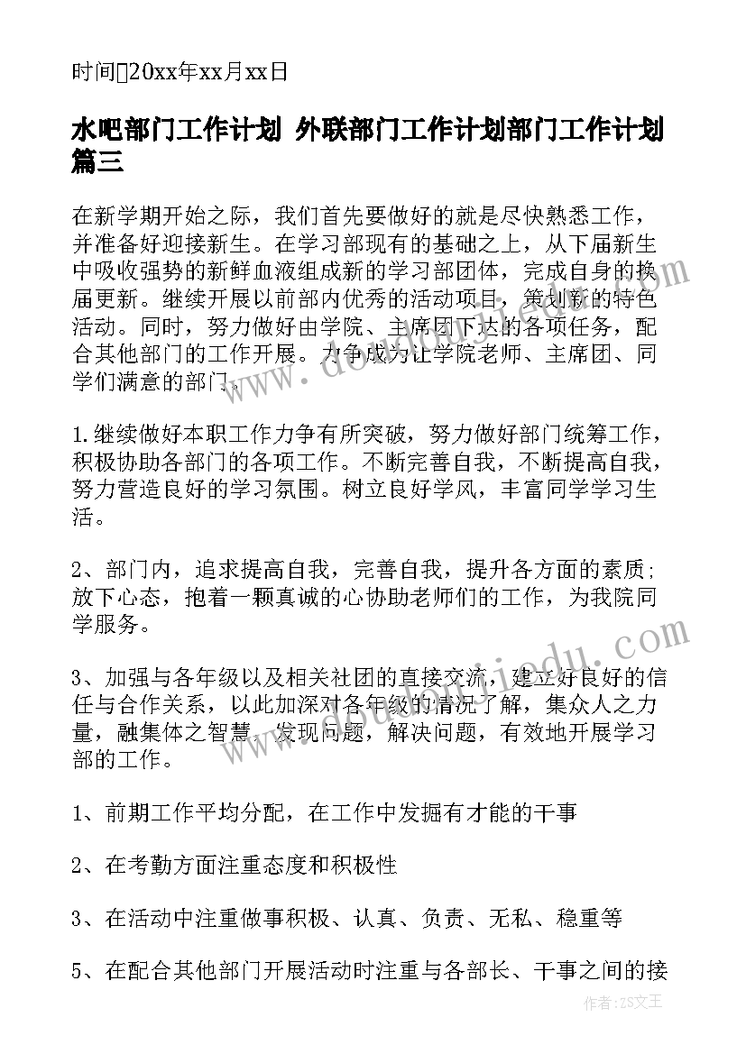 最新水吧部门工作计划 外联部门工作计划部门工作计划(大全10篇)