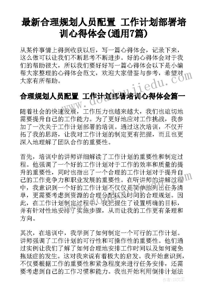 最新合理规划人员配置 工作计划部署培训心得体会(通用7篇)