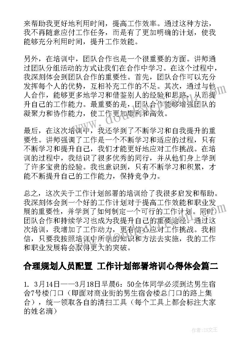 最新合理规划人员配置 工作计划部署培训心得体会(通用7篇)