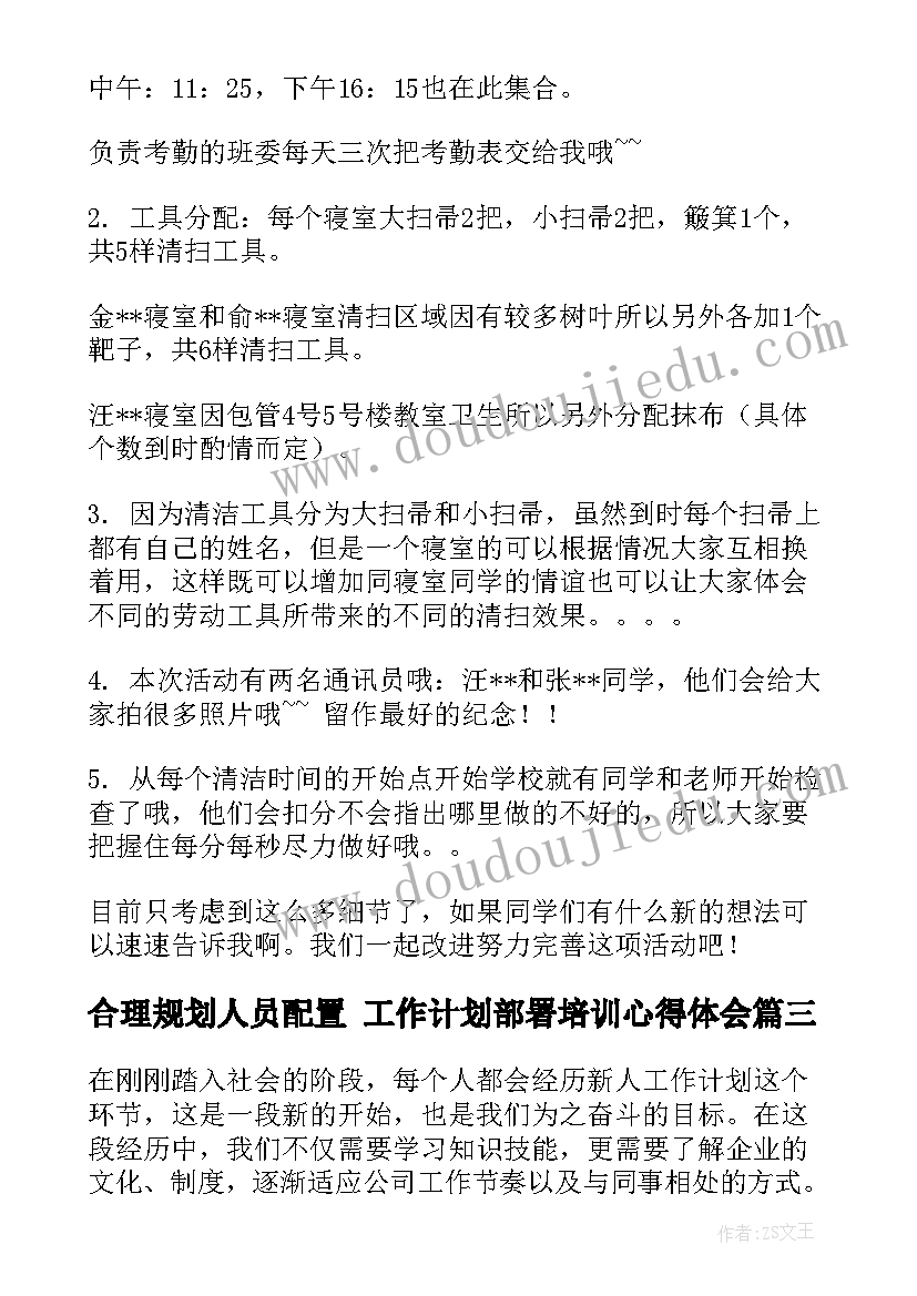 最新合理规划人员配置 工作计划部署培训心得体会(通用7篇)