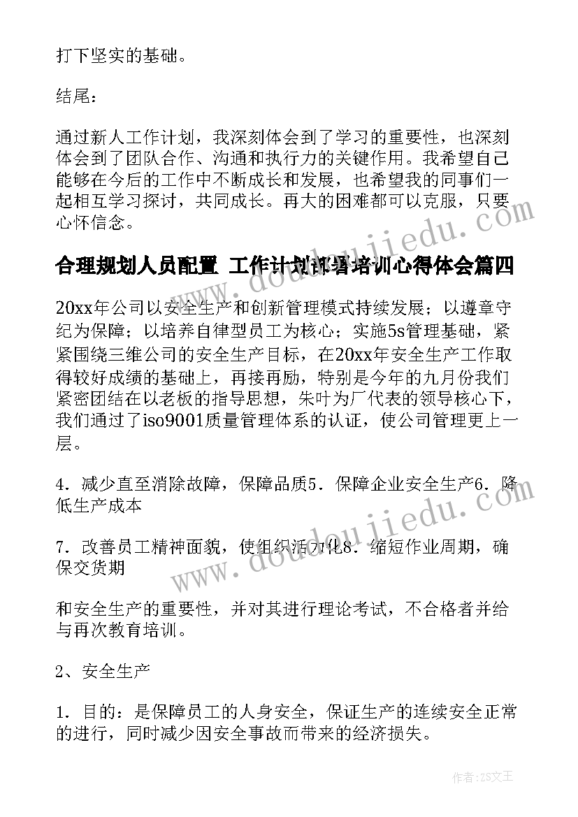 最新合理规划人员配置 工作计划部署培训心得体会(通用7篇)