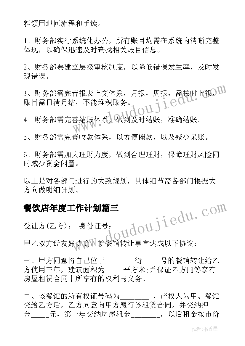 最新餐饮店年度工作计划(通用5篇)