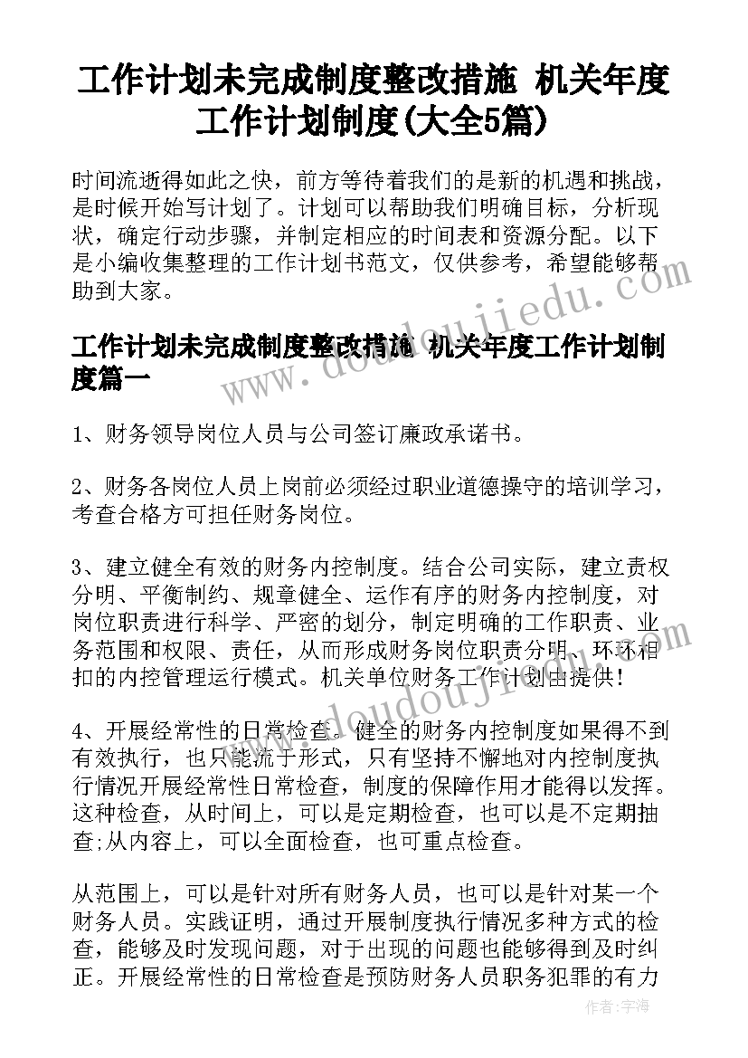 工作计划未完成制度整改措施 机关年度工作计划制度(大全5篇)