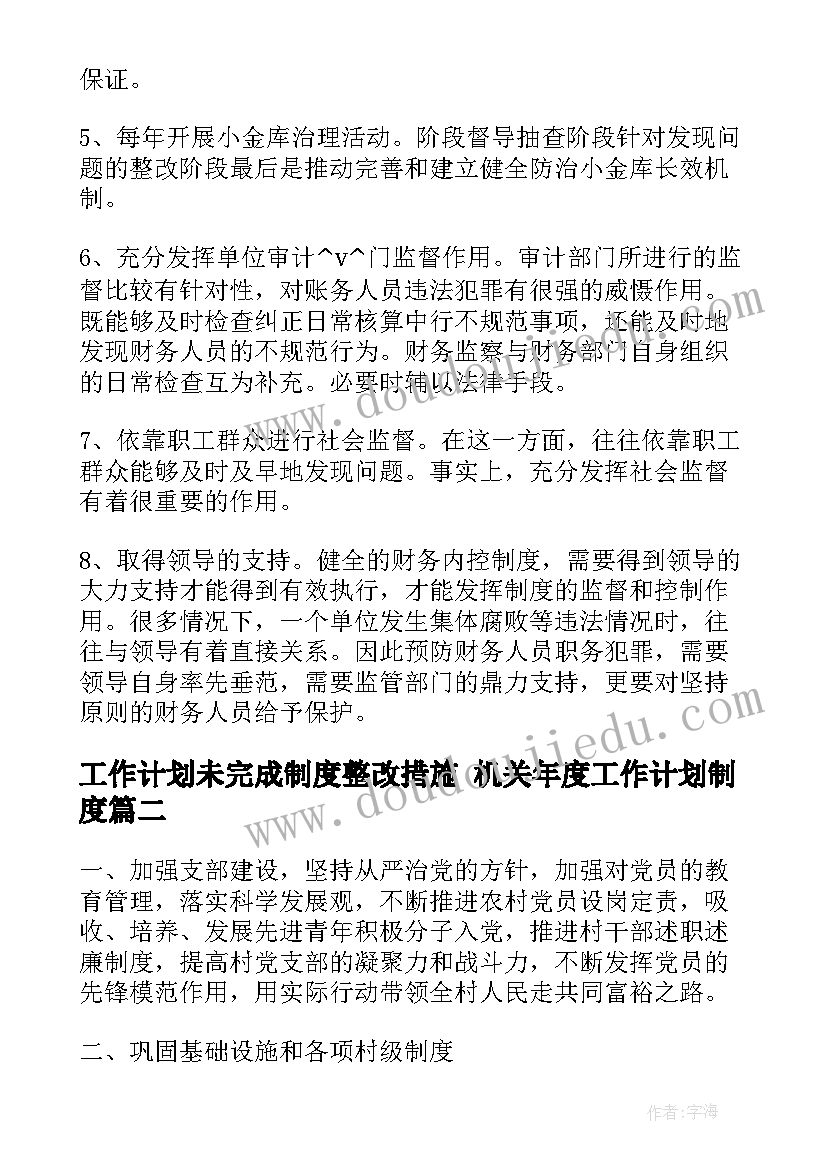 工作计划未完成制度整改措施 机关年度工作计划制度(大全5篇)