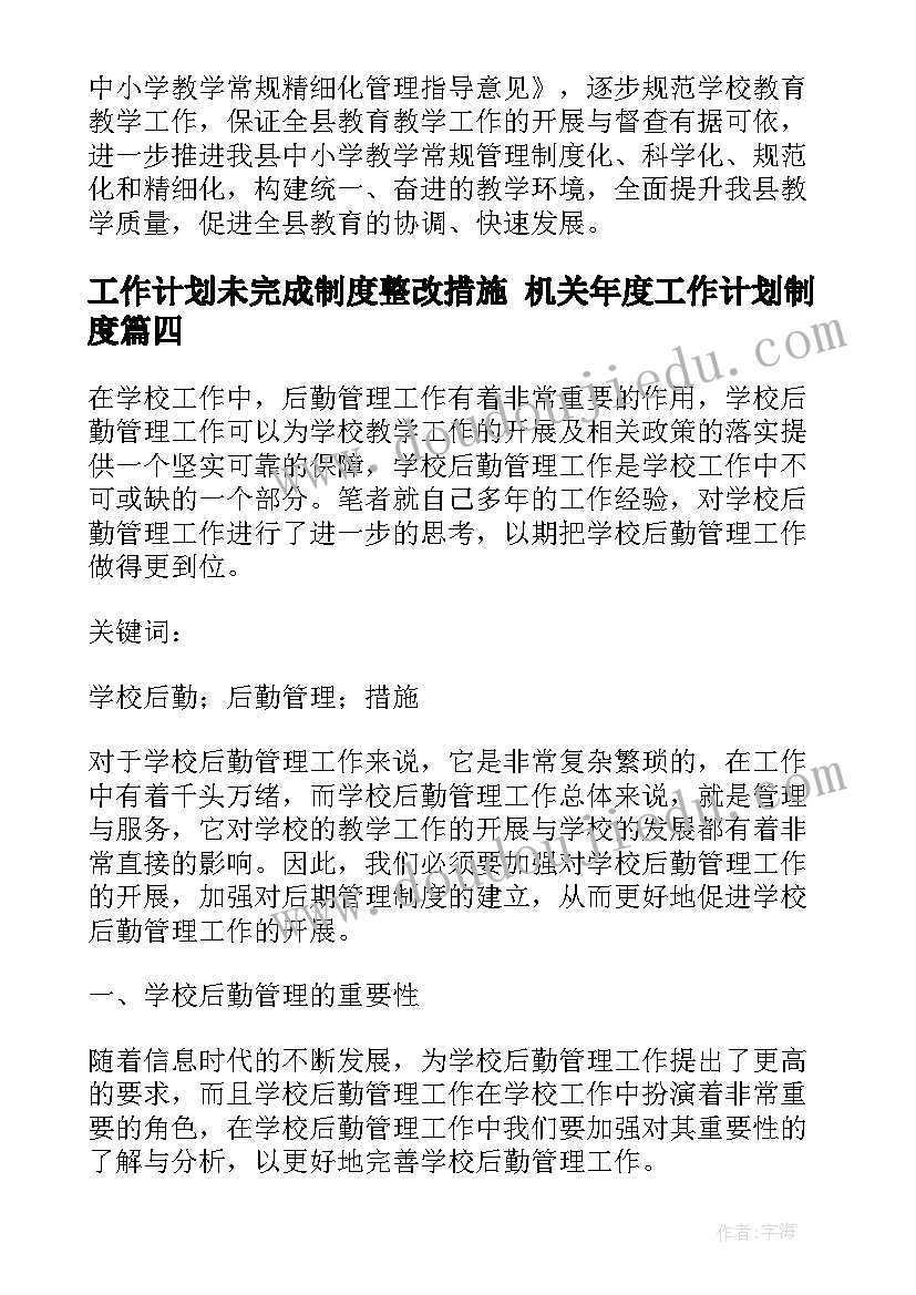 工作计划未完成制度整改措施 机关年度工作计划制度(大全5篇)