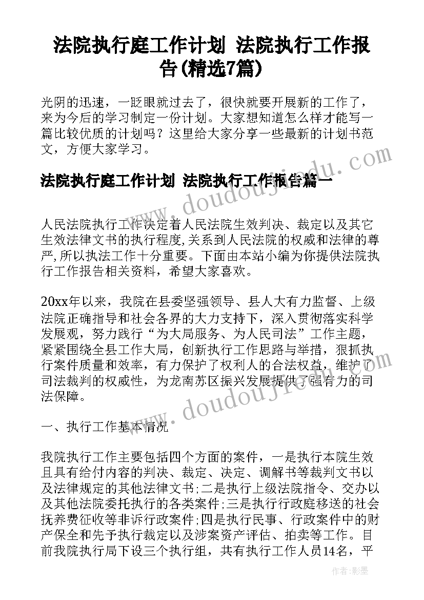 法院执行庭工作计划 法院执行工作报告(精选7篇)