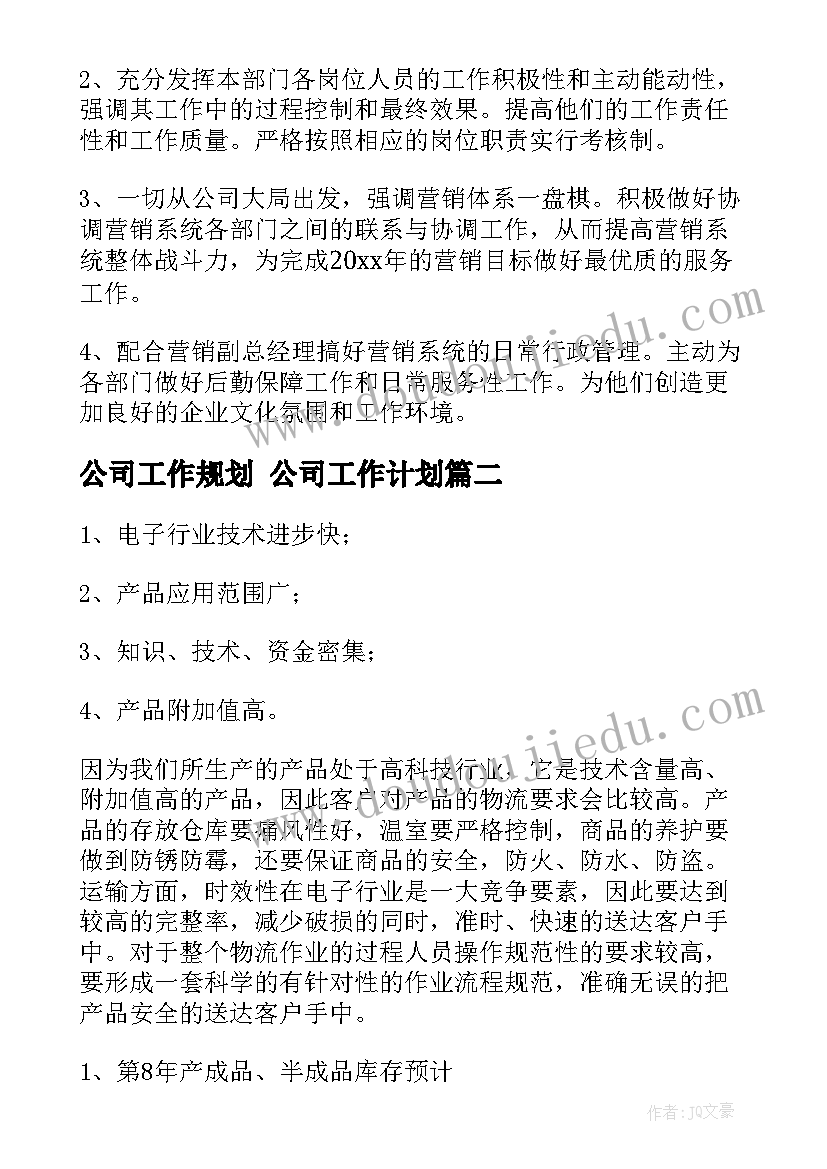 最新公司工作规划 公司工作计划(实用8篇)