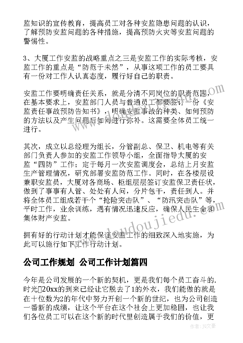 最新公司工作规划 公司工作计划(实用8篇)