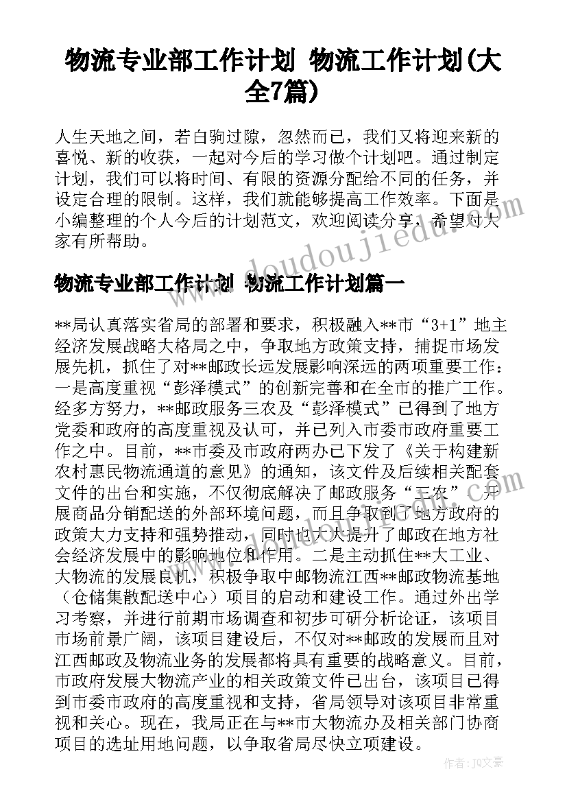 物流专业部工作计划 物流工作计划(大全7篇)