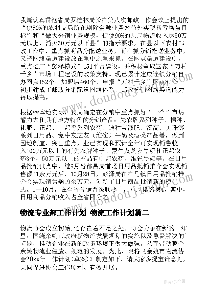 物流专业部工作计划 物流工作计划(大全7篇)