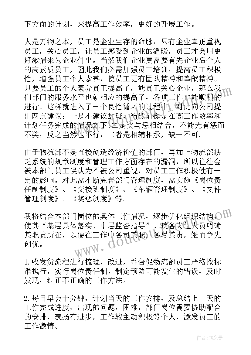 物流专业部工作计划 物流工作计划(大全7篇)