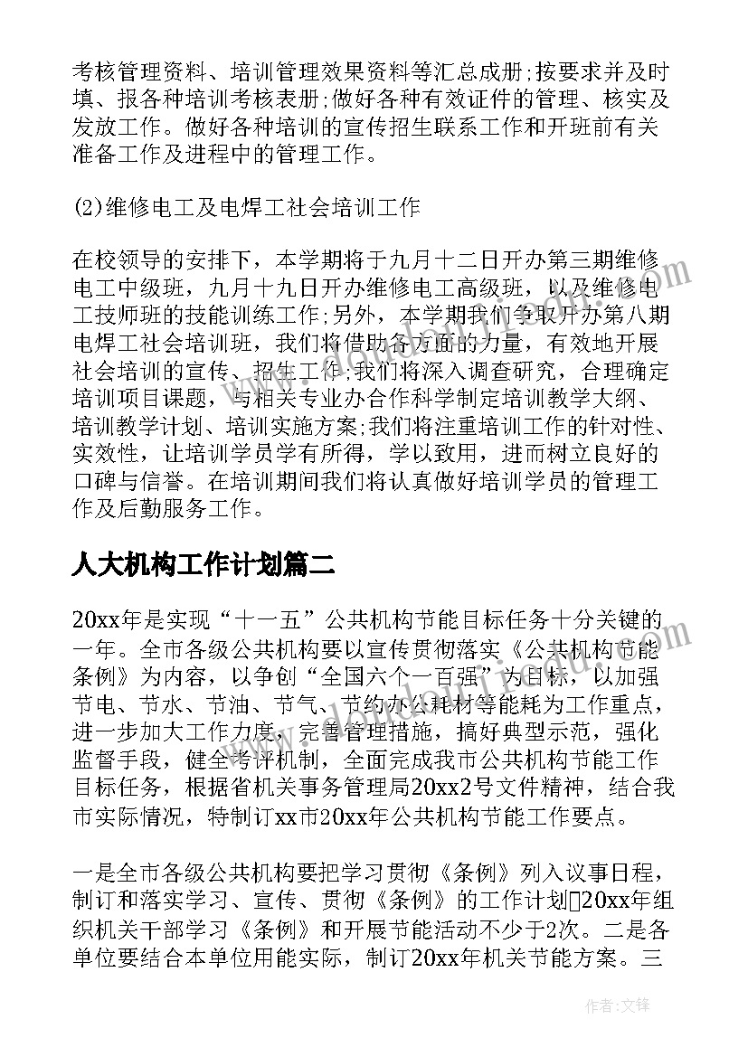 最新人大机构工作计划(实用6篇)