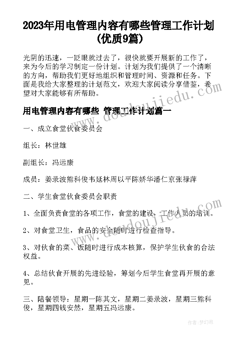 2023年用电管理内容有哪些 管理工作计划(优质9篇)