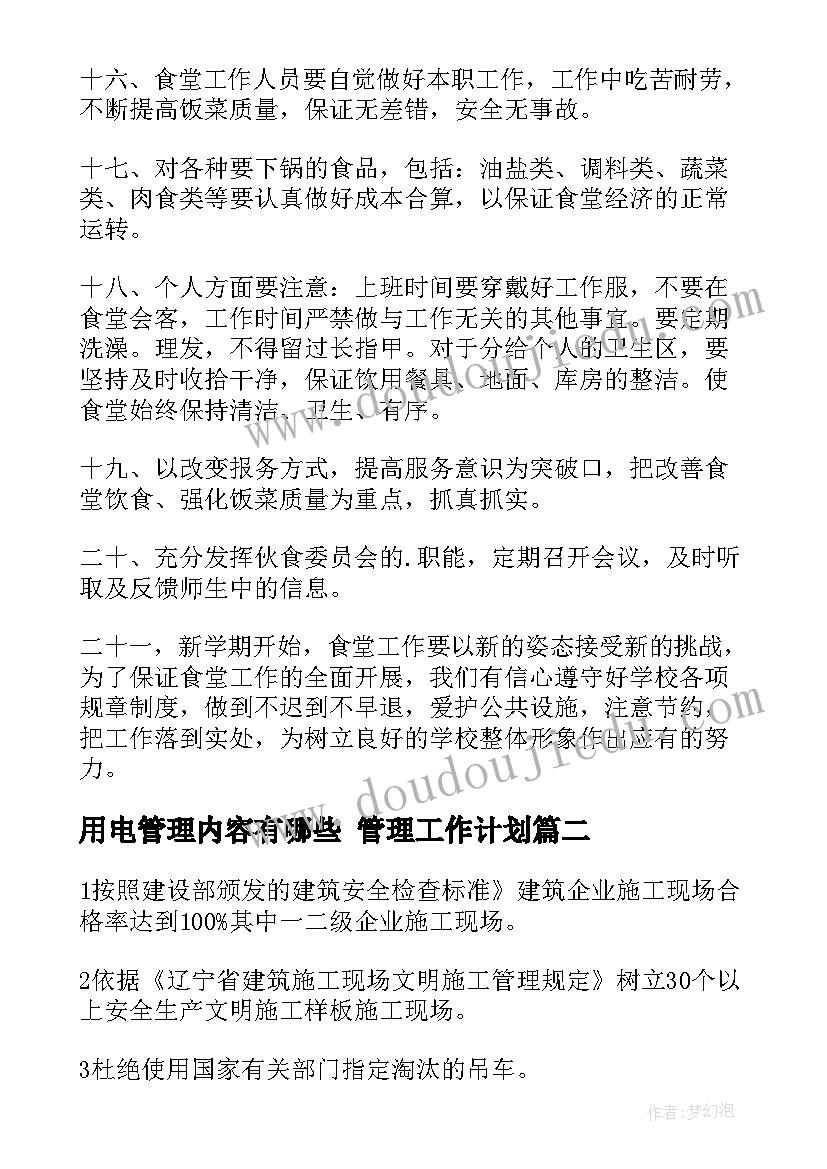 2023年用电管理内容有哪些 管理工作计划(优质9篇)