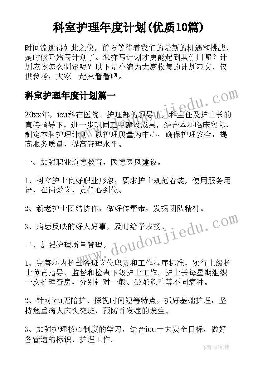 科室护理年度计划(优质10篇)