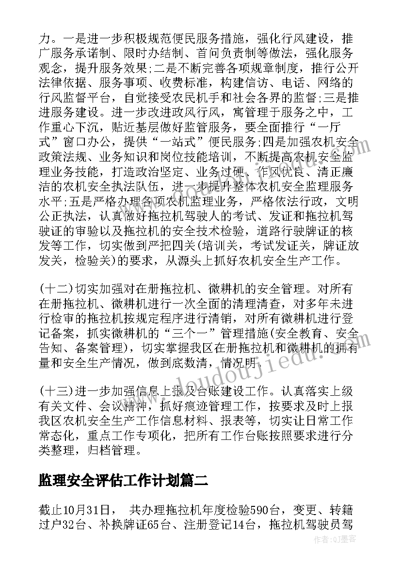 监理安全评估工作计划(精选5篇)