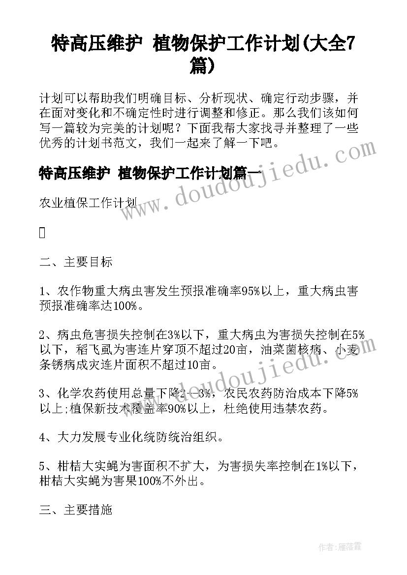 特高压维护 植物保护工作计划(大全7篇)