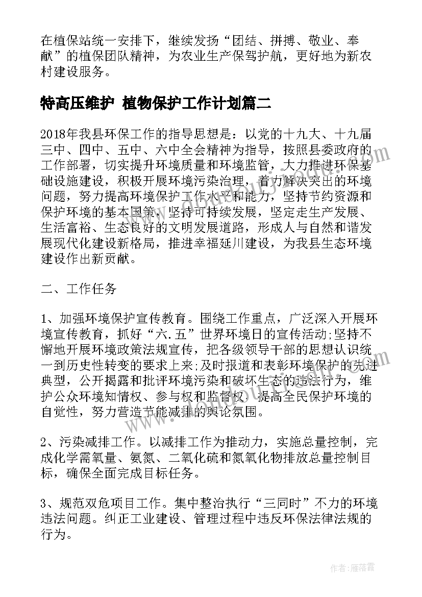 特高压维护 植物保护工作计划(大全7篇)