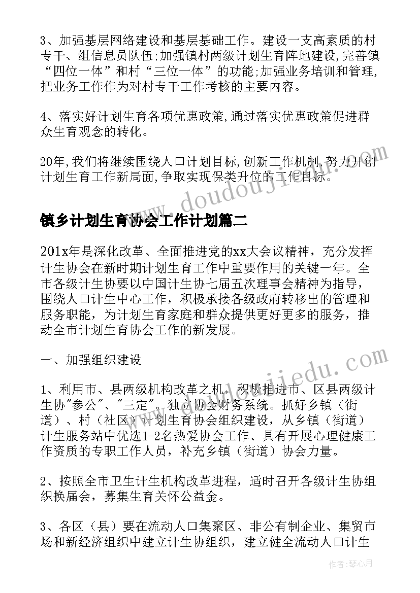 最新镇乡计划生育协会工作计划(通用5篇)