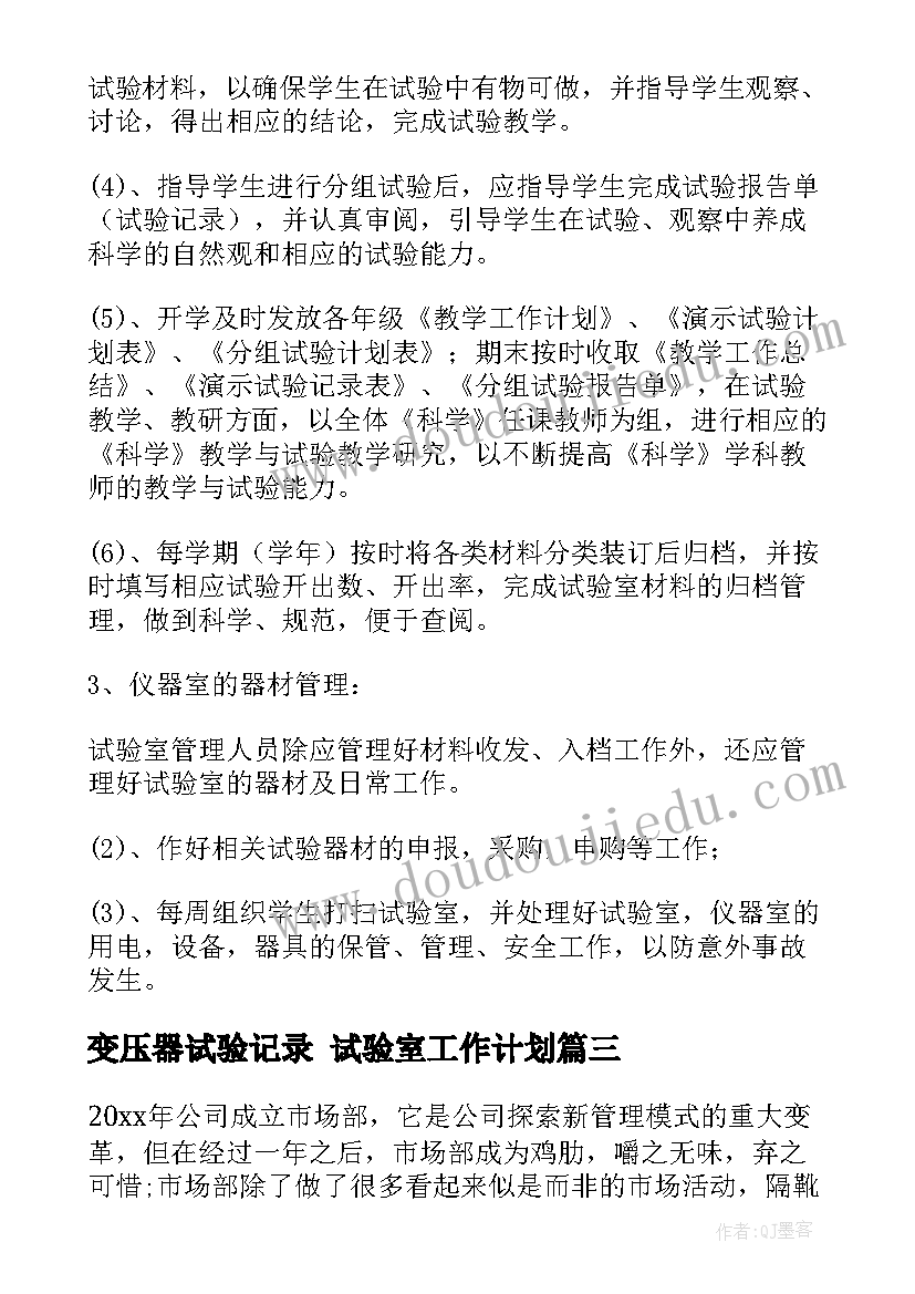 2023年变压器试验记录 试验室工作计划(通用5篇)