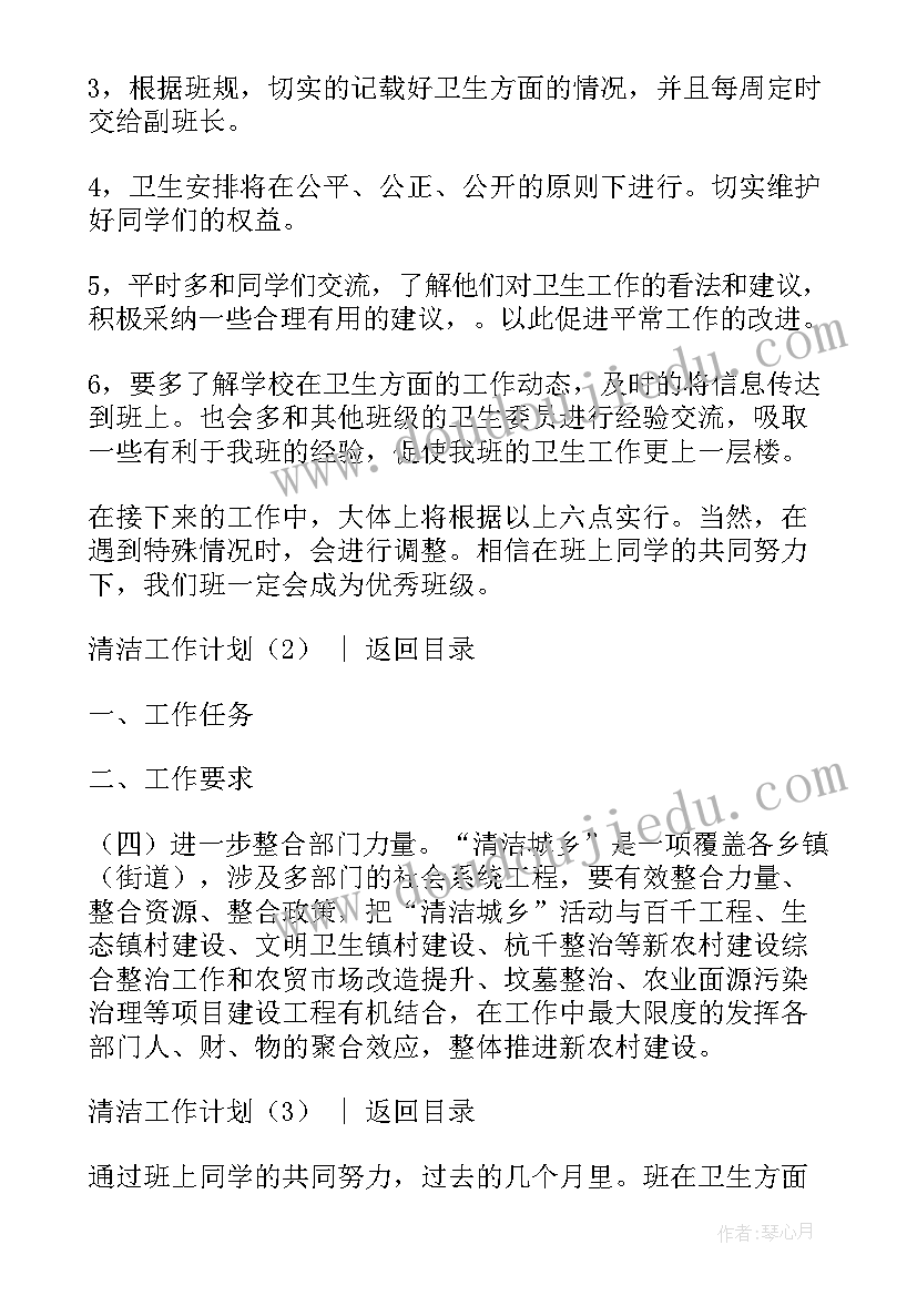 最新节前清扫 清洁工作计划(实用5篇)