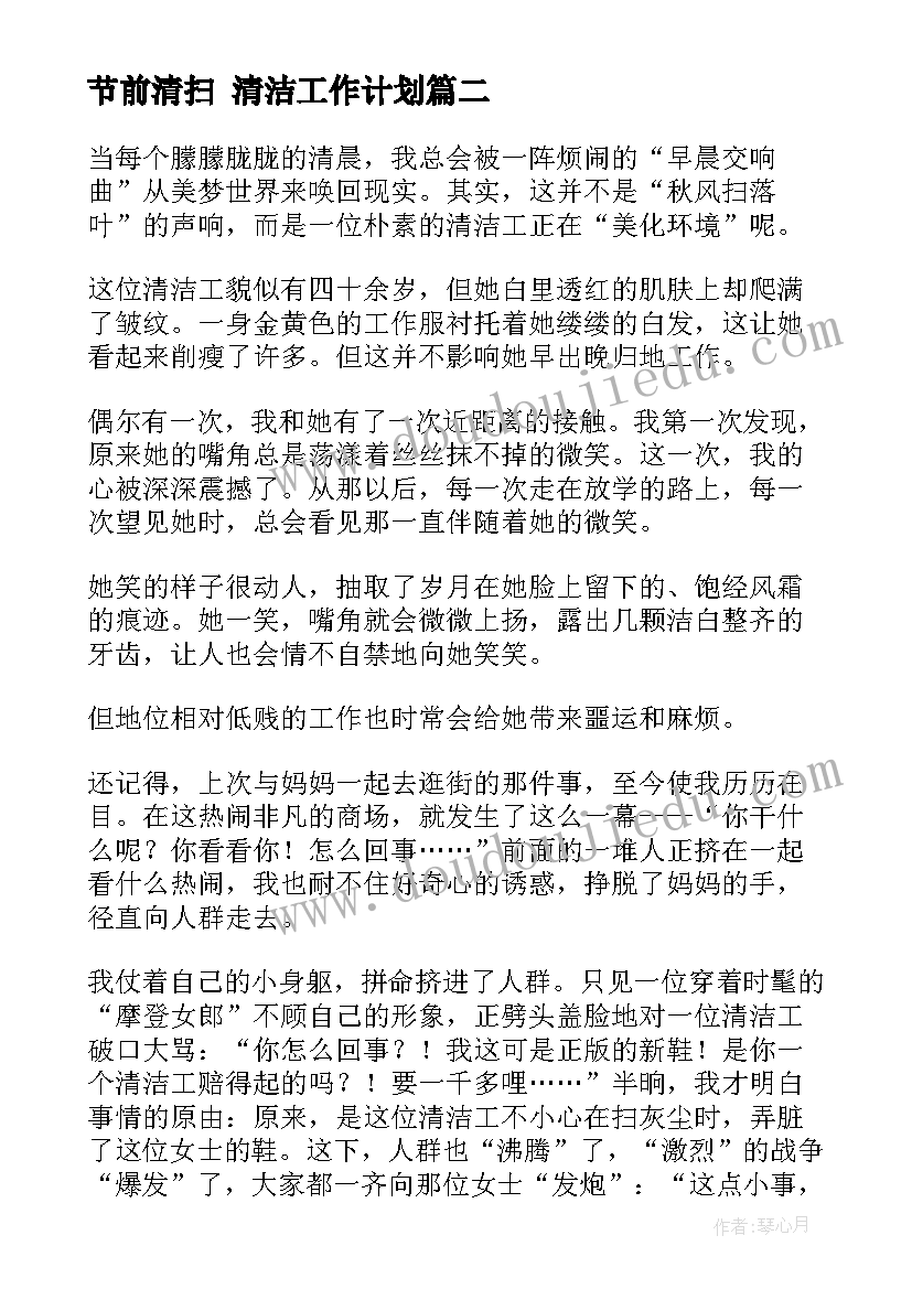 最新节前清扫 清洁工作计划(实用5篇)