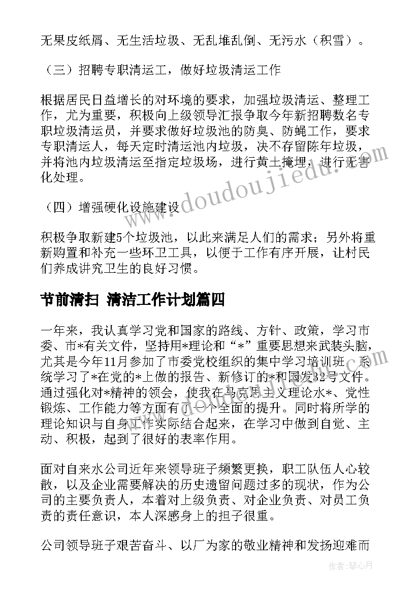 最新节前清扫 清洁工作计划(实用5篇)