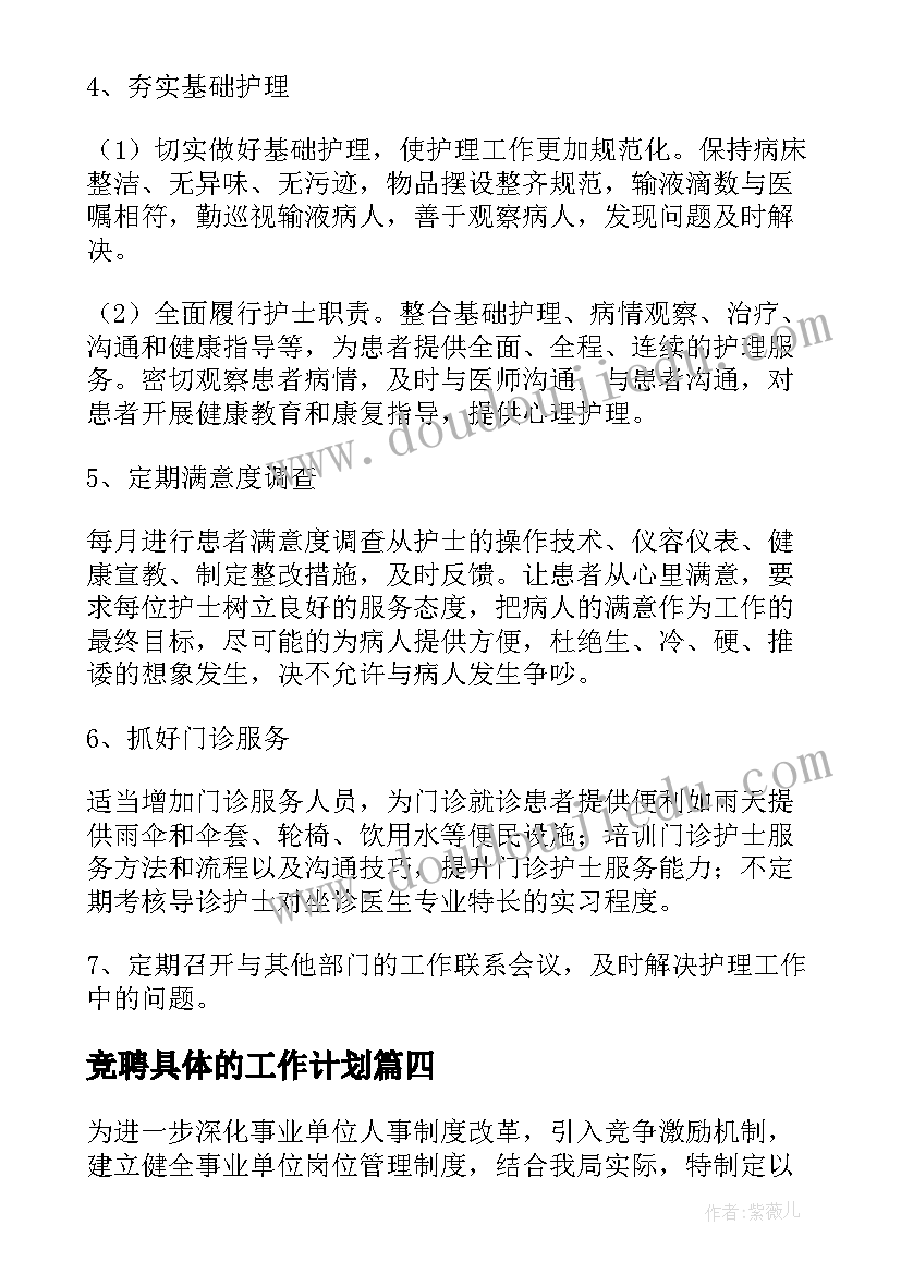 2023年竞聘具体的工作计划(优质10篇)