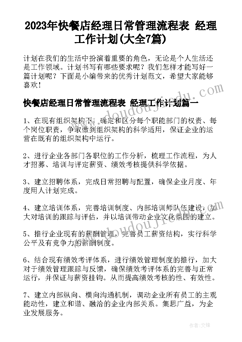 2023年快餐店经理日常管理流程表 经理工作计划(大全7篇)