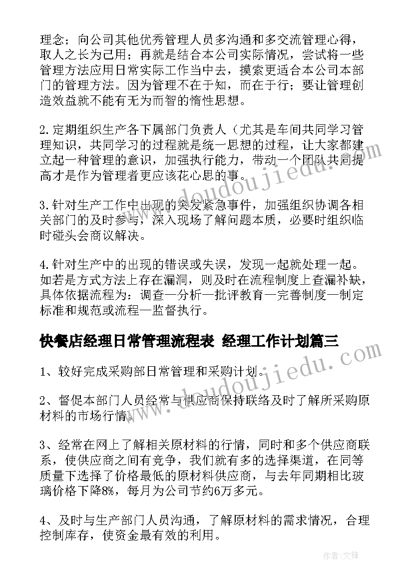 2023年快餐店经理日常管理流程表 经理工作计划(大全7篇)