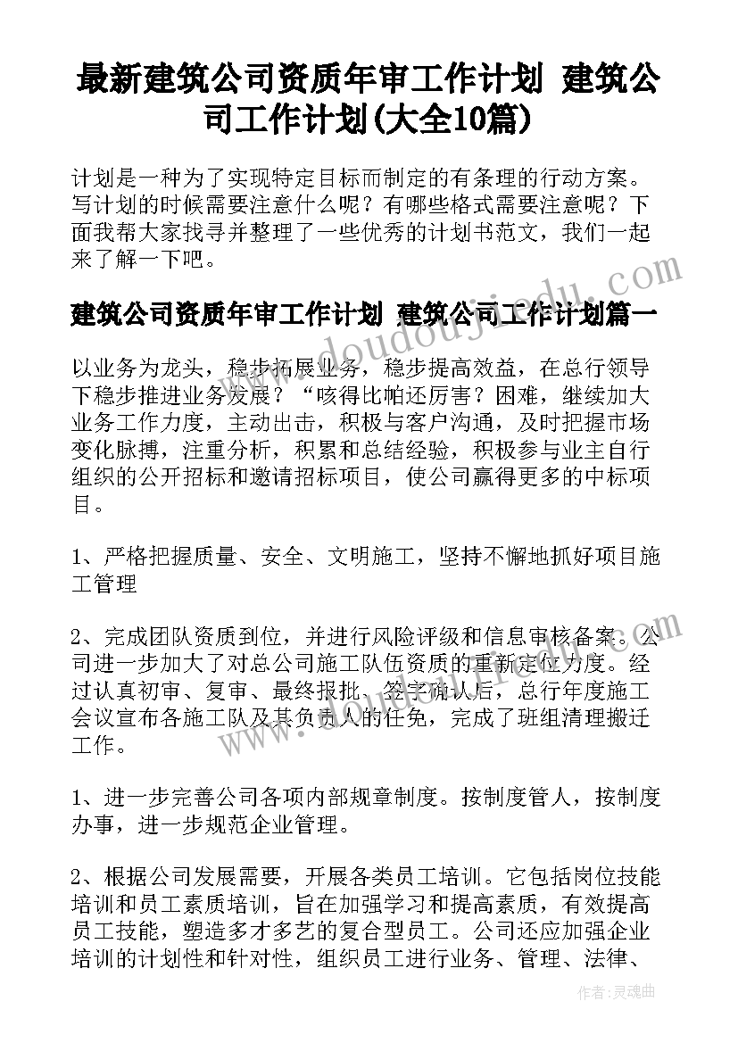 最新建筑公司资质年审工作计划 建筑公司工作计划(大全10篇)