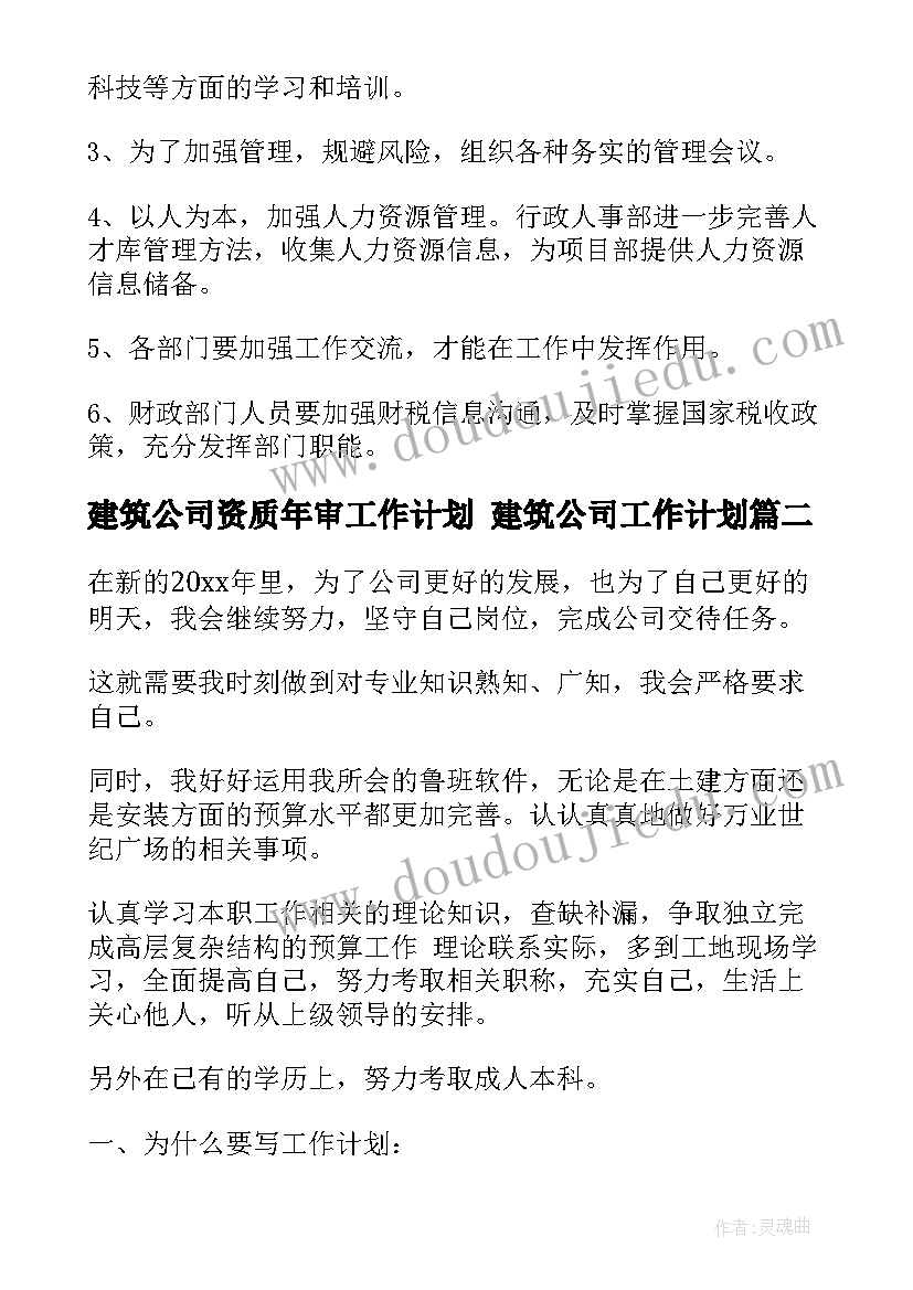 最新建筑公司资质年审工作计划 建筑公司工作计划(大全10篇)