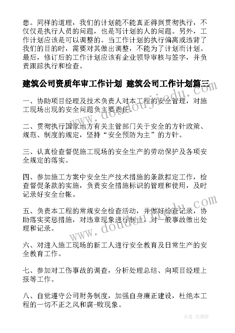 最新建筑公司资质年审工作计划 建筑公司工作计划(大全10篇)