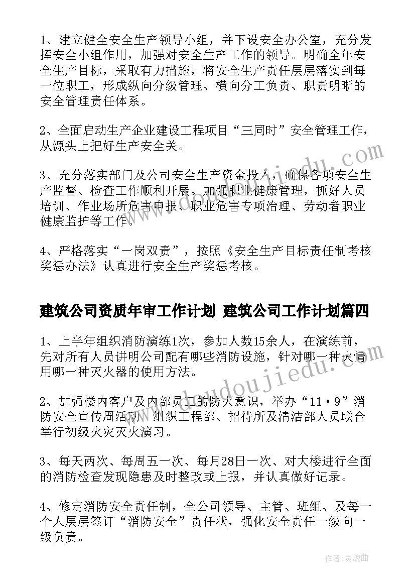 最新建筑公司资质年审工作计划 建筑公司工作计划(大全10篇)