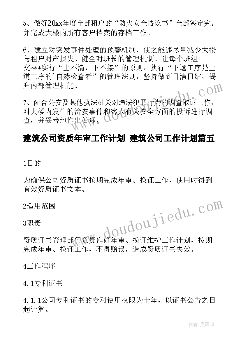 最新建筑公司资质年审工作计划 建筑公司工作计划(大全10篇)