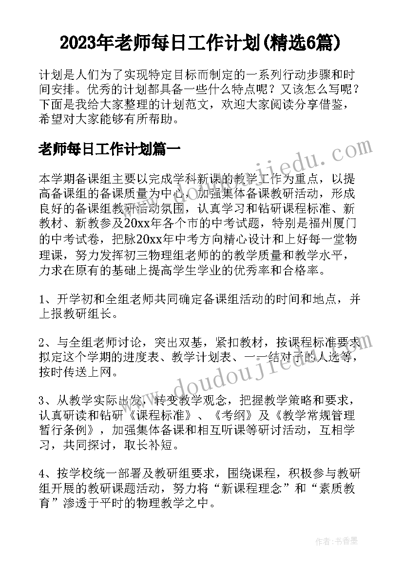 2023年老师每日工作计划(精选6篇)