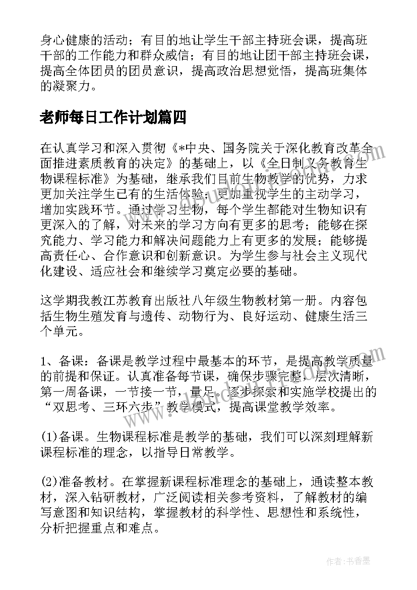 2023年老师每日工作计划(精选6篇)