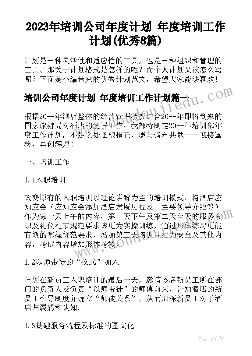 2023年培训公司年度计划 年度培训工作计划(优秀8篇)