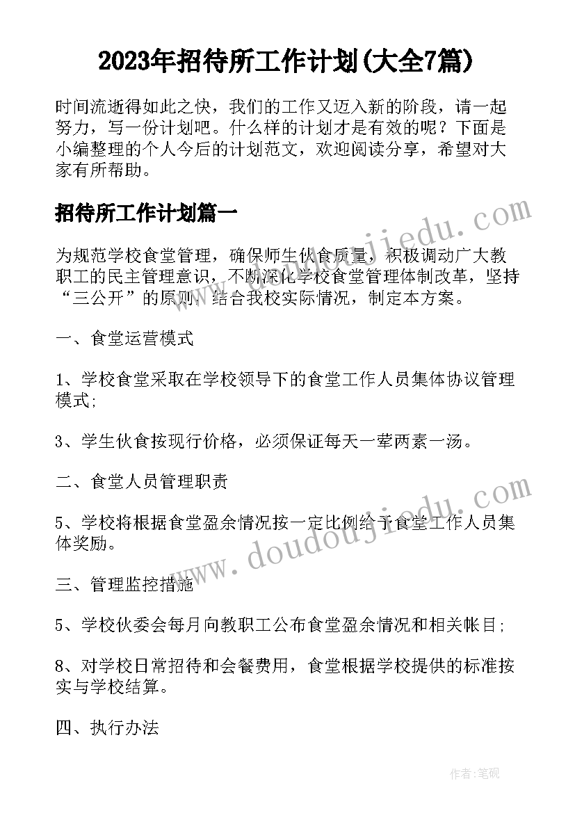 2023年招待所工作计划(大全7篇)