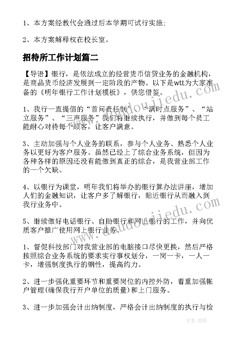 2023年招待所工作计划(大全7篇)