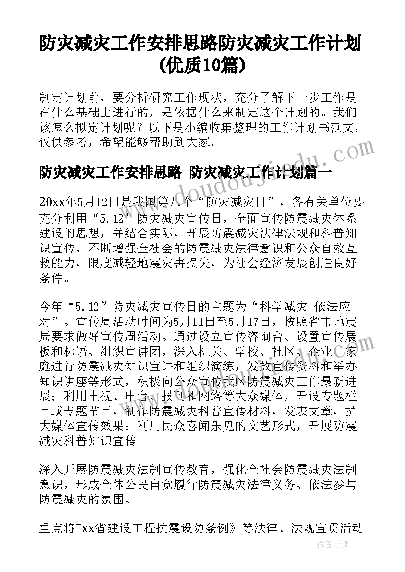 防灾减灾工作安排思路 防灾减灾工作计划(优质10篇)