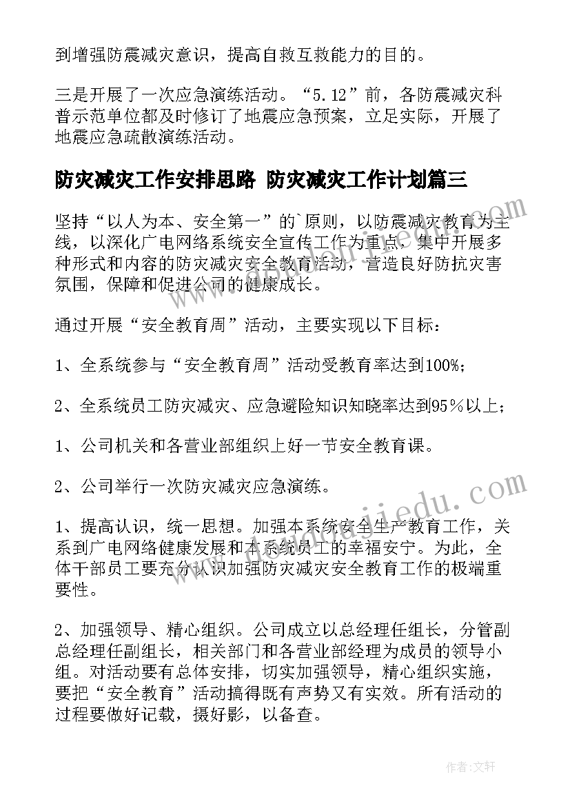 防灾减灾工作安排思路 防灾减灾工作计划(优质10篇)