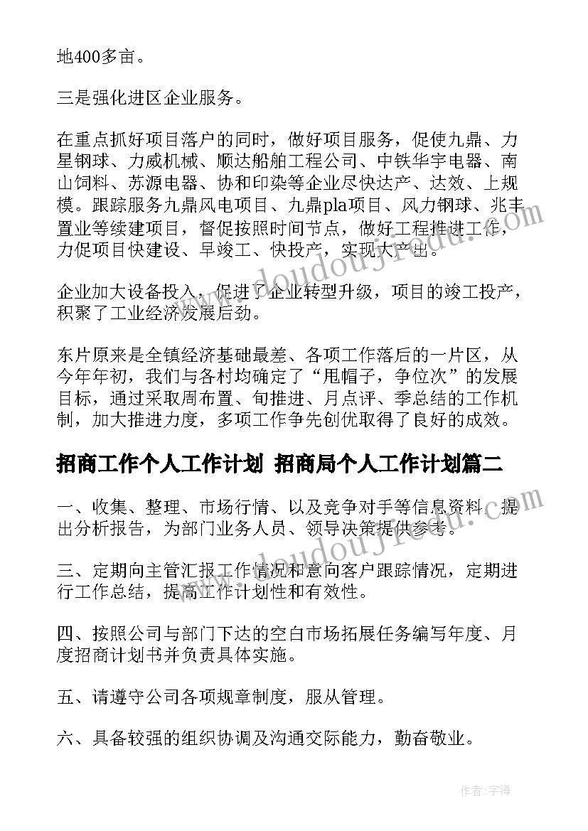 2023年招商工作个人工作计划 招商局个人工作计划(优秀5篇)