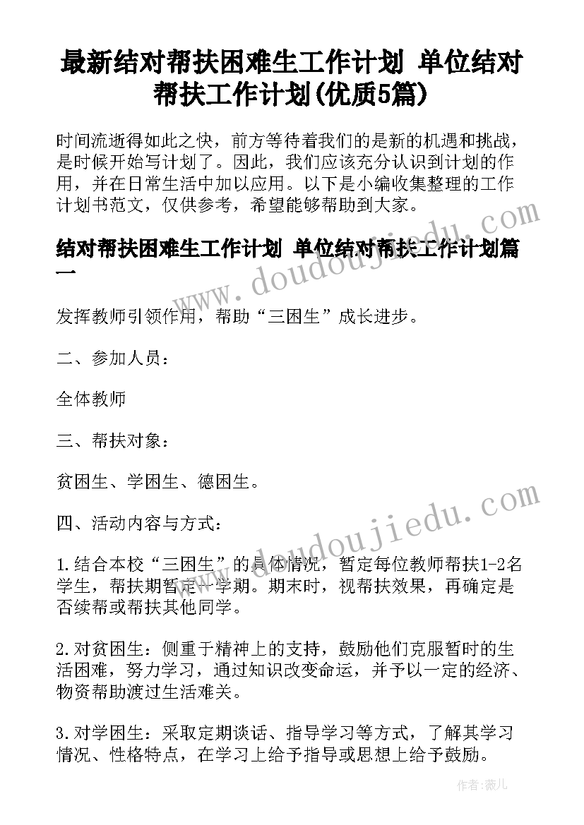 最新结对帮扶困难生工作计划 单位结对帮扶工作计划(优质5篇)