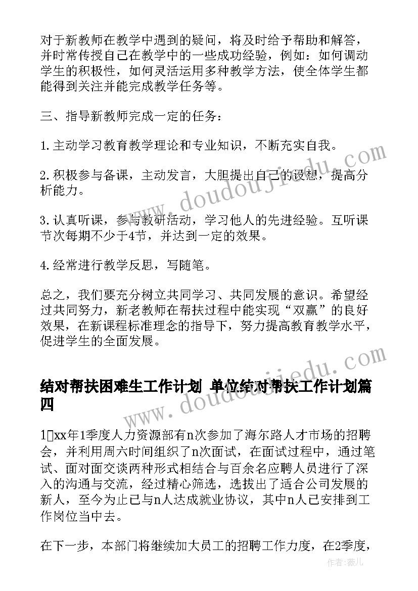 最新结对帮扶困难生工作计划 单位结对帮扶工作计划(优质5篇)