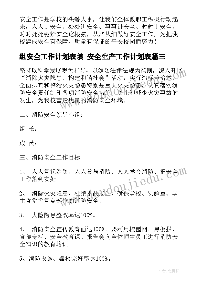 2023年组安全工作计划表填 安全生产工作计划表(优秀6篇)